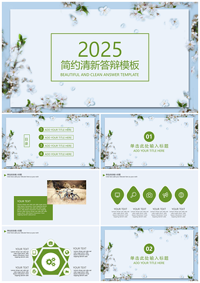 2025复古蓝色简约清新毕业答辩PPT模板