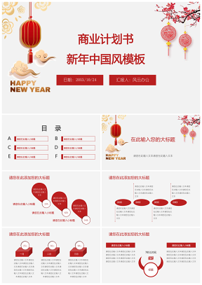 新年中國風商業計劃書PPT模板