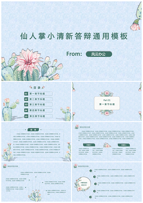 蓝色仙人掌小清新答辩PPT模板