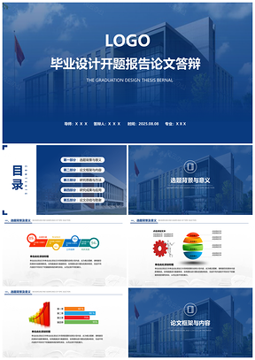 2025藍色簡潔畢業(yè)設(shè)計開題報告論文答辯PPT模板