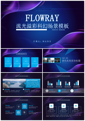 紫色流光溢彩科幻场景PPT模板
