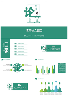 绿色清新简约毕业答辩论文开题论文答辩PPT模板
