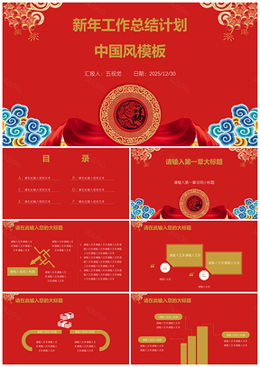 2025紅色新年工作總結(jié)計(jì)劃中國(guó)風(fēng)PPT模板