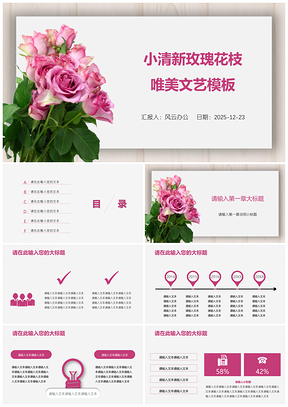 2025白色小清新玫瑰花枝唯美文艺PPT模板