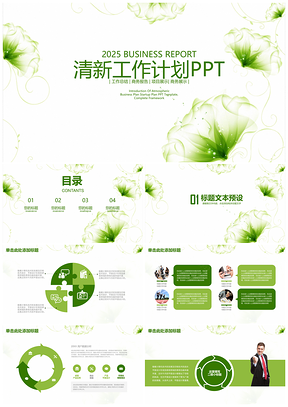 2025绿色清新淡雅透明花商务工作计划总结动态PPT模板