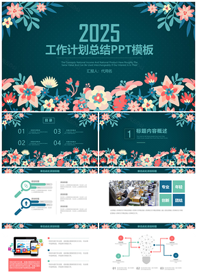 2025绿色复古唯美花卉商务工作计划总结动态PPT模板