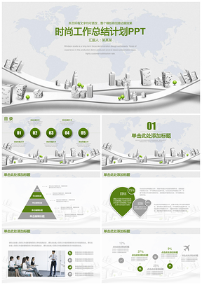 时尚立体简约都市风工作总结计划动态PPT模板