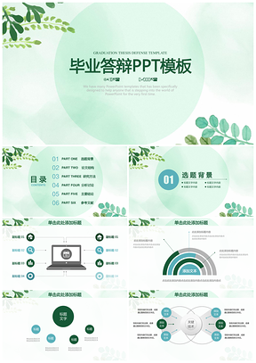 綠色簡約小清新框架完整畢業(yè)論文答辯通用動態(tài)PPT模板