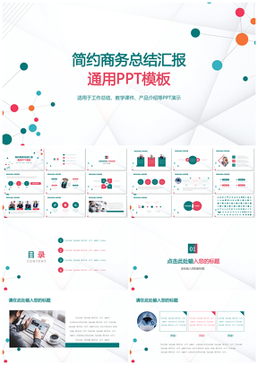 彩色商务简约通用总结计划静态PPT模板