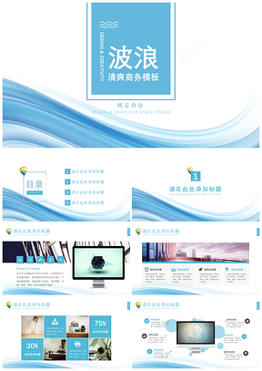 规划蓝色波浪清爽商务PPT模板