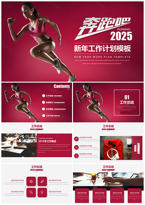 2025紅色工作計(jì)劃奔跑吧新年工作總結(jié)計(jì)劃PPT模板