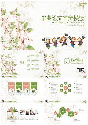 畢業(yè)設計綠色小清新框架完整畢業(yè)論文答辯PPT模板