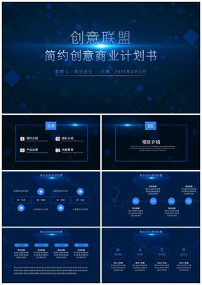 2025藍(lán)色簡(jiǎn)約創(chuàng)意商業(yè)創(chuàng)業(yè)計(jì)劃書(shū)PPT模板