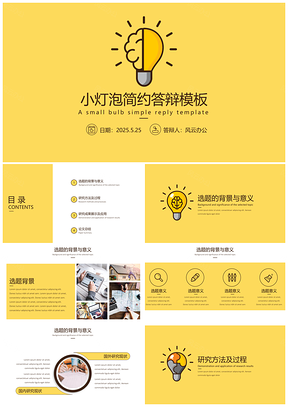 2025教育黄色毕业答辩小灯泡清新简约答辩PPT模板