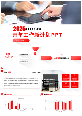 2025紅色工作總結(jié)報(bào)告新年計(jì)劃PPT模板