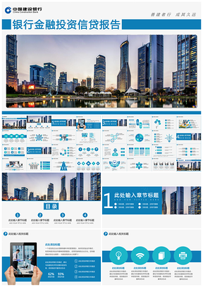 银行金融服务投资理财保险业务信贷报告PPT模板