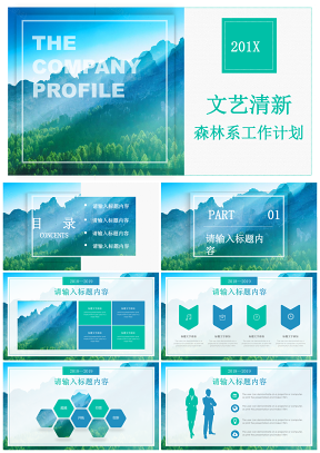 绿色文艺清新森林系工作总结计划通用PPT模板