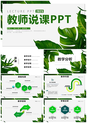 綠色教育教學(xué)教師說課小清新動態(tài)PPT模板