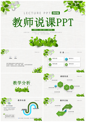 绿色框架完整教师说课教学PPT模板