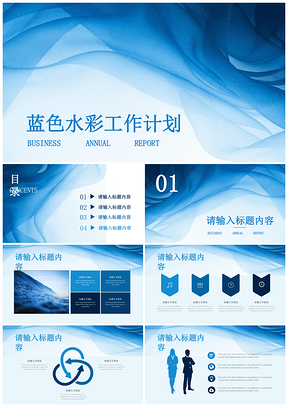 蓝色水彩线条简约清新工作总结计划通用PPT模板
