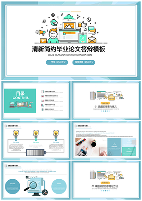 本科答辯彩色簡(jiǎn)約精美小清新畢業(yè)答辯論文答辯PPT模板