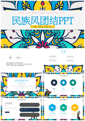 彩色精美少数民族民族风PPT模板