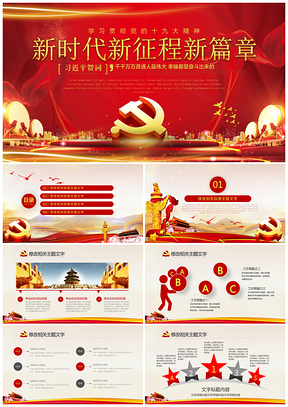 紅色黨政黨建黨課黨員學(xué)習(xí)黨風(fēng)廉政十九大政府報(bào)告PPT模板