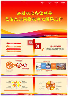 紅色迎檢報(bào)告迎檢報(bào)告及背景墻PPT模板