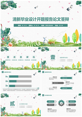 論文答辯-清新畢業(yè)設(shè)計開題報告論文答辯PPT模板