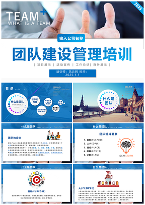 2025動(dòng)態(tài)藍(lán)色團(tuán)隊(duì)建設(shè)PPT模板