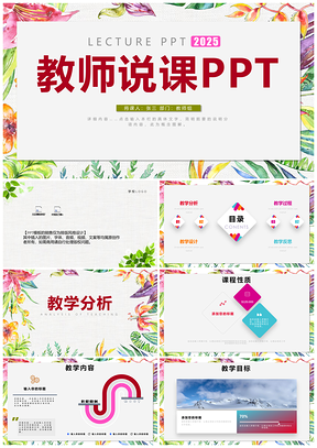 2025彩色教师说课教学模板信息化教学设计PPT模板