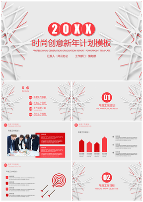 紅色新年計劃時尚創(chuàng)意新年工作計劃PPT模板