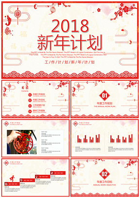 中國(guó)風(fēng)紅色新年計(jì)劃喜慶新年工作計(jì)劃PPT模板