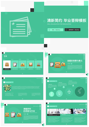 创意绿色简约精美小清新毕业答辩论文答辩PPT模板