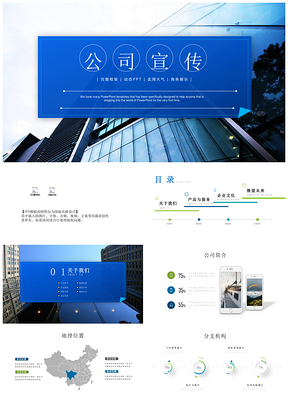 企业简介宣传PPT模板
