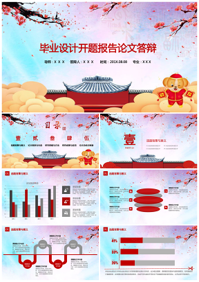 论文答辩-中国红毕业设计开题报告论文答辩PPT模板