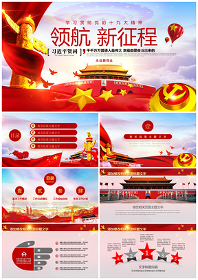紅色黨政黨課黨員學(xué)習(xí)黨員教育政府系統(tǒng)十九大工作報(bào)告PPT模板