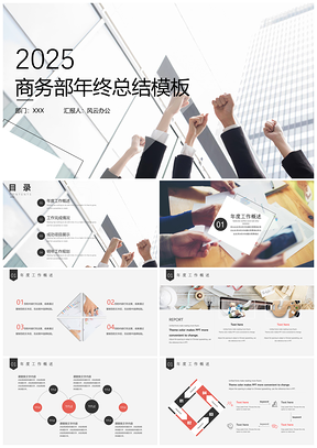 2025白色红黑简约商务通用PPT模板