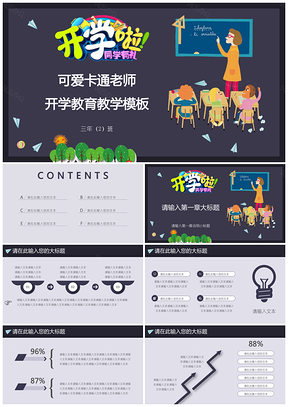 彩色可愛卡通老師開學(xué)教育教學(xué)PPT模板