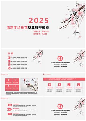 2025粉色清新手绘桃花毕业答辩PPT模板