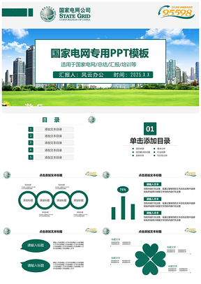 2025綠色國家電網(wǎng)圖片你用電我用心PPT模板