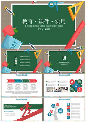 彩色清新黑板風實用風教育教學課件通用動態(tài)PPT模板