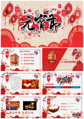 中国风元宵节活动策划动态PPT模板
