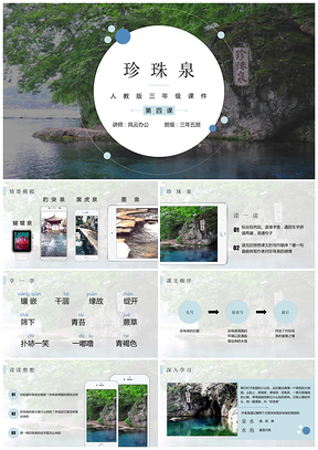 绿色人教版三年级第四课珍珠泉PPT课件PPT模板