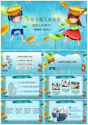 藍(lán)色創(chuàng)意卡通手繪兒童教育教學(xué)說課PPT模板