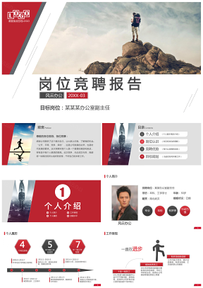 白色紅黑崗位競(jìng)聘報(bào)告競(jìng)崗演講求職競(jìng)選競(jìng)爭(zhēng)上崗PPT模板