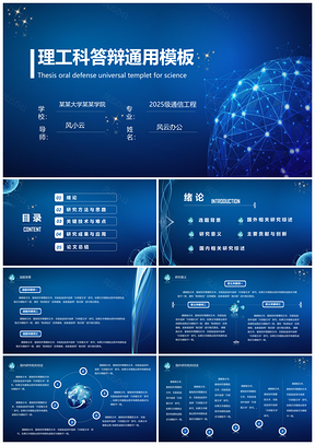 2025蓝色理工科论文答辩PPT模板