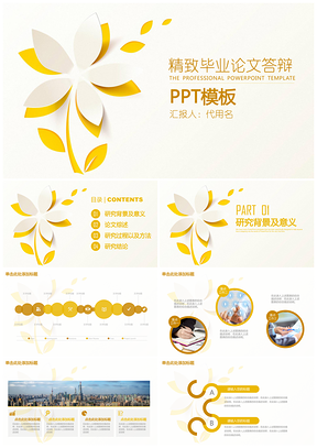 黄色精致小清新立体简约毕业论文答辩通用PPT模板