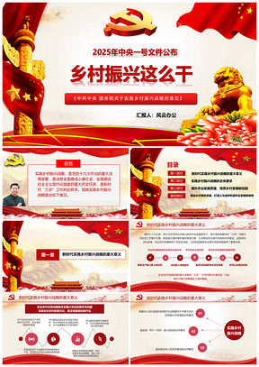 2025紅色中央一號文件全面解讀實施鄉(xiāng)村振興戰(zhàn)略PPT模板