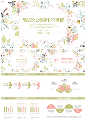 綠色簡潔小清新花卉畢業(yè)論文答辯通用動態(tài)PPT模板